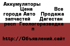 Аккумуляторы 6CT-190L «Standard» › Цена ­ 11 380 - Все города Авто » Продажа запчастей   . Дагестан респ.,Геологоразведка п.